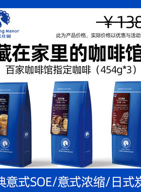 高晟庄园 意式浓缩/经典意式SOE/日式炭烧组合454gx3 云南咖啡豆