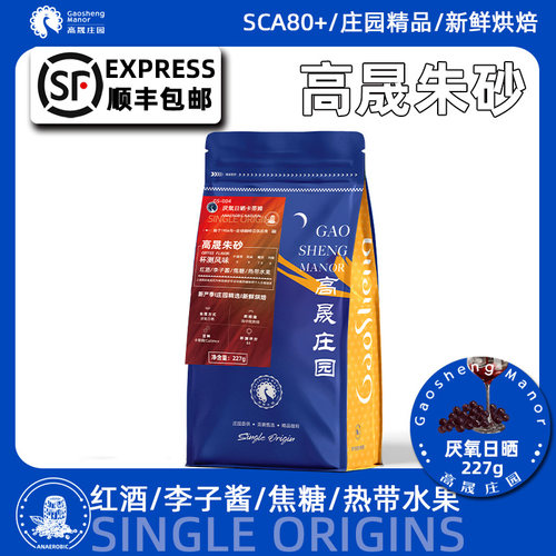 高晟庄园云南厌氧日晒手冲咖啡豆