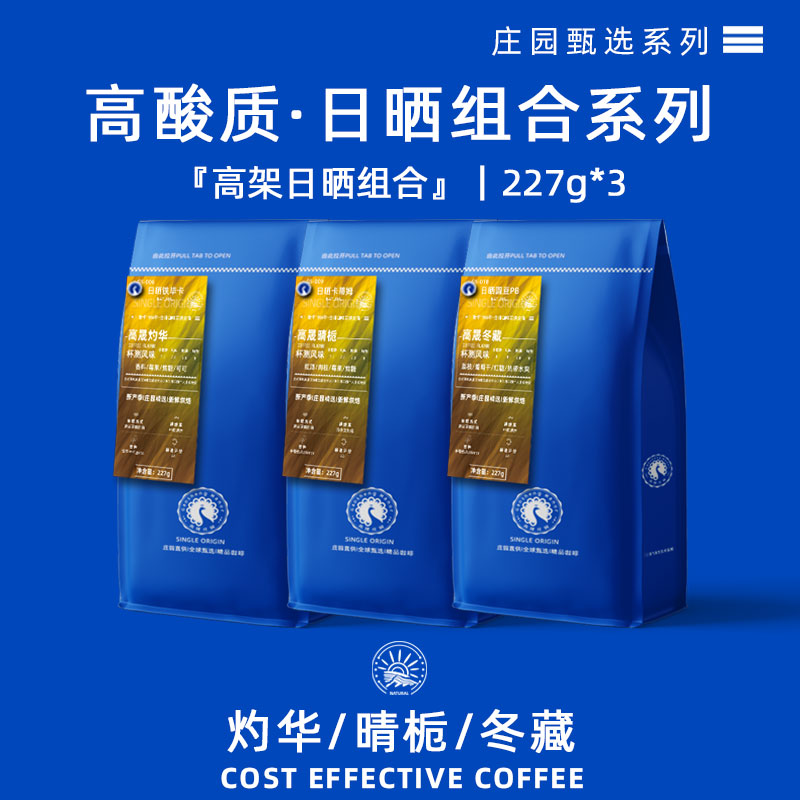 高晟庄园云南高架日晒咖啡豆组合