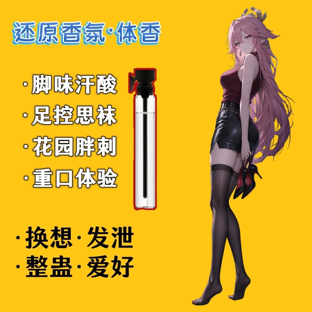 脚臭香水胖次气味日本女子足部控猎奇丝袜体味奇葩还原信息素