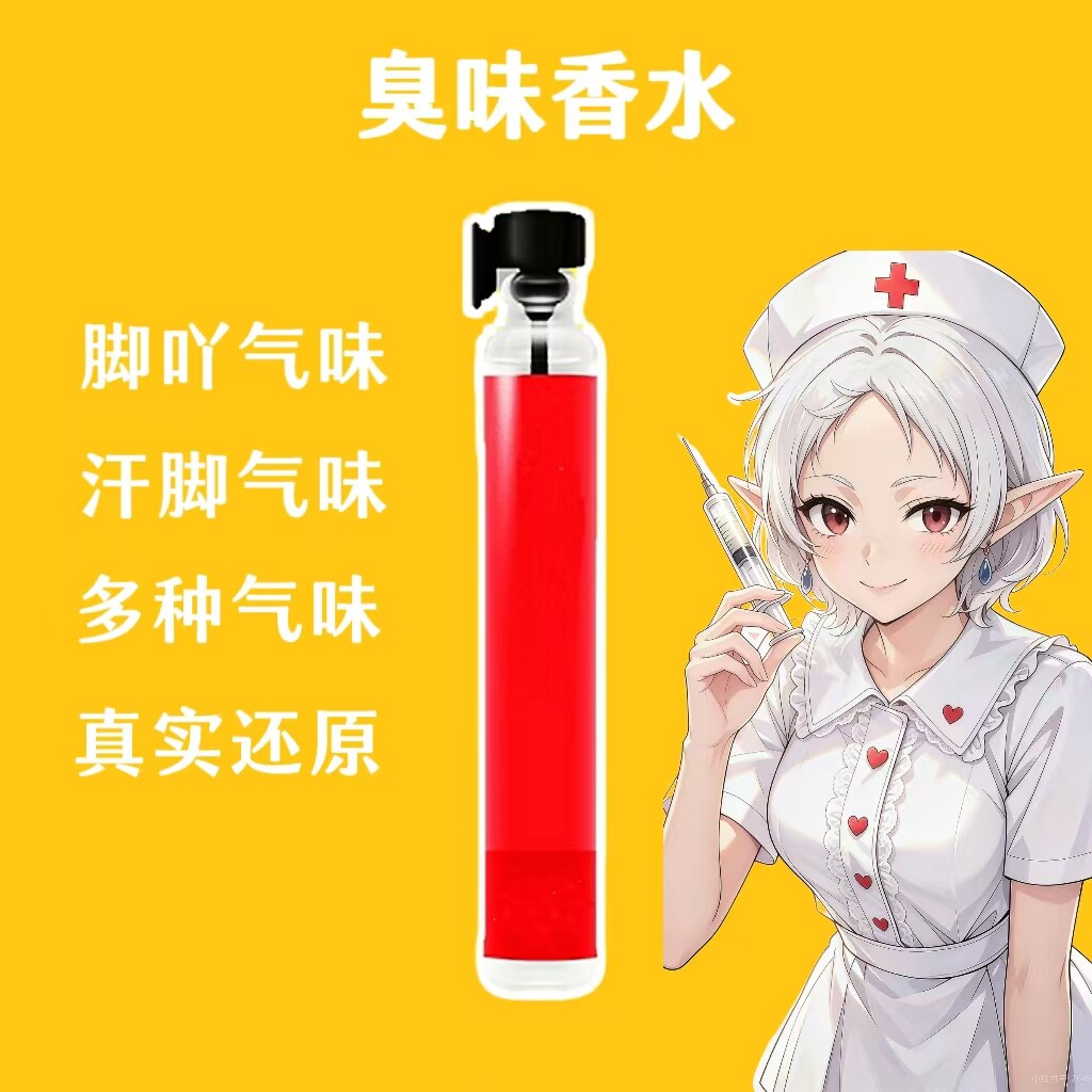 女子脚臭味汗脚臭猎奇足部棉袜汗味健身运动足奇葩香水