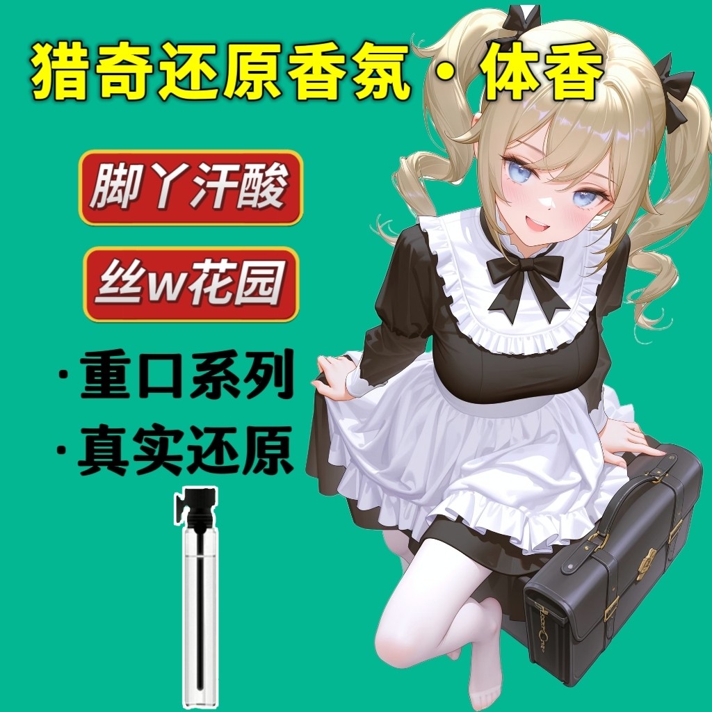 新款女子脚臭胖次气味香水足部控猎奇丝袜体味奇葩还原信息素