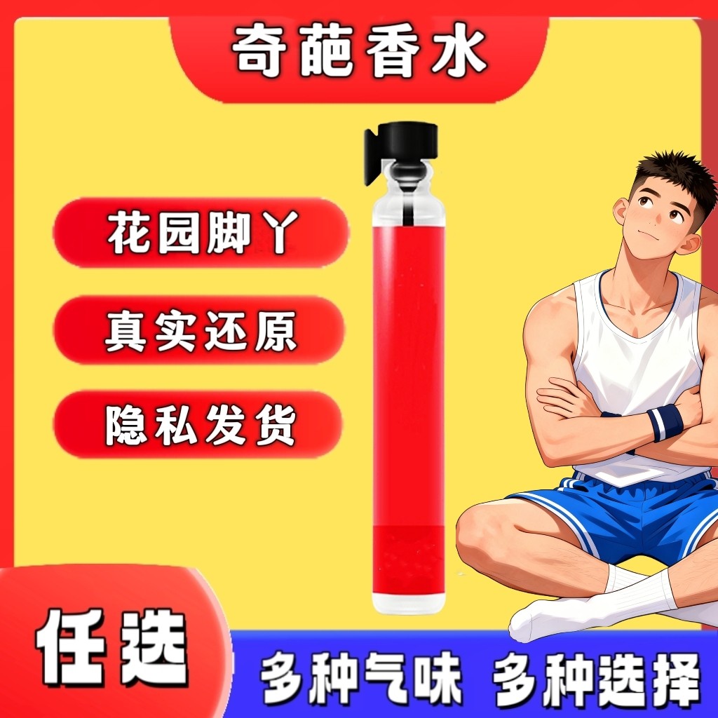男子花园酸脚丫味足控信息素香氛猎奇体香奇葩香水