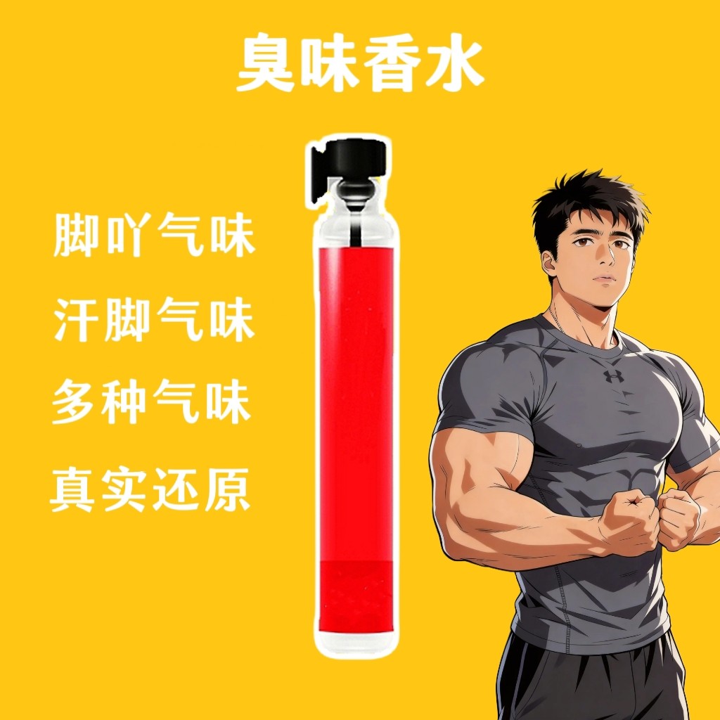 新款男子脚臭味汗脚臭猎奇足部棉袜汗味体香足控信息素奇葩香水