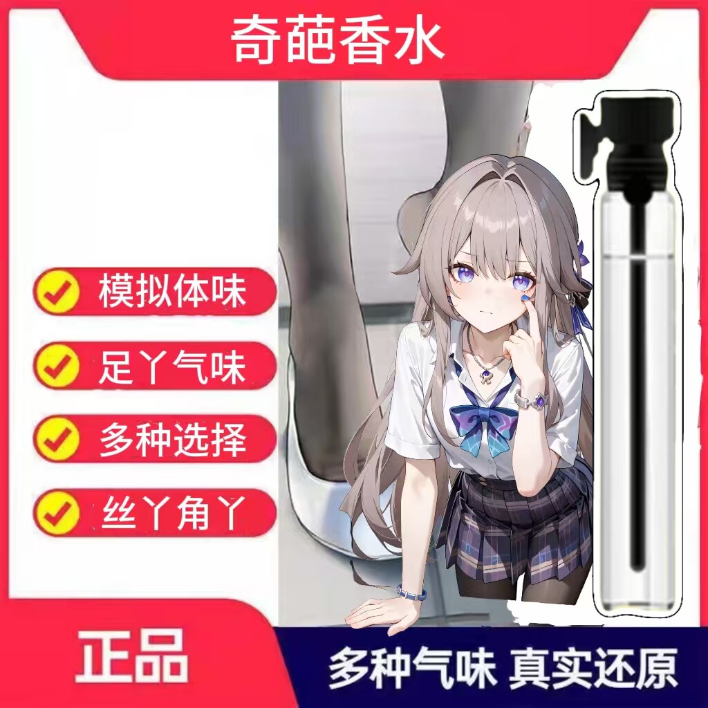 脚臭味女生汗脚臭猎奇足部棉袜汗味健身运动足奇葩香水