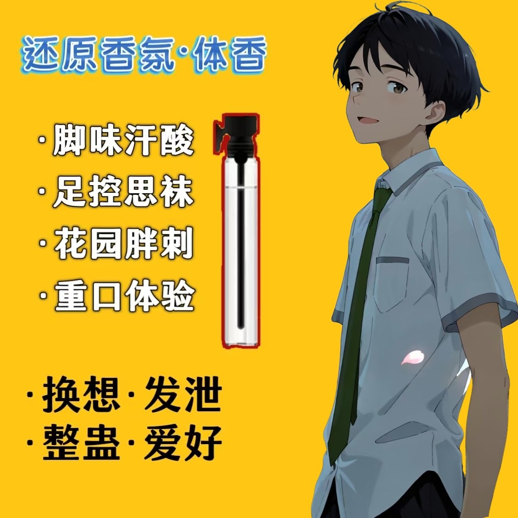 脚臭香水胖次气味日本男子足部控猎奇白袜体味奇葩还原信息素