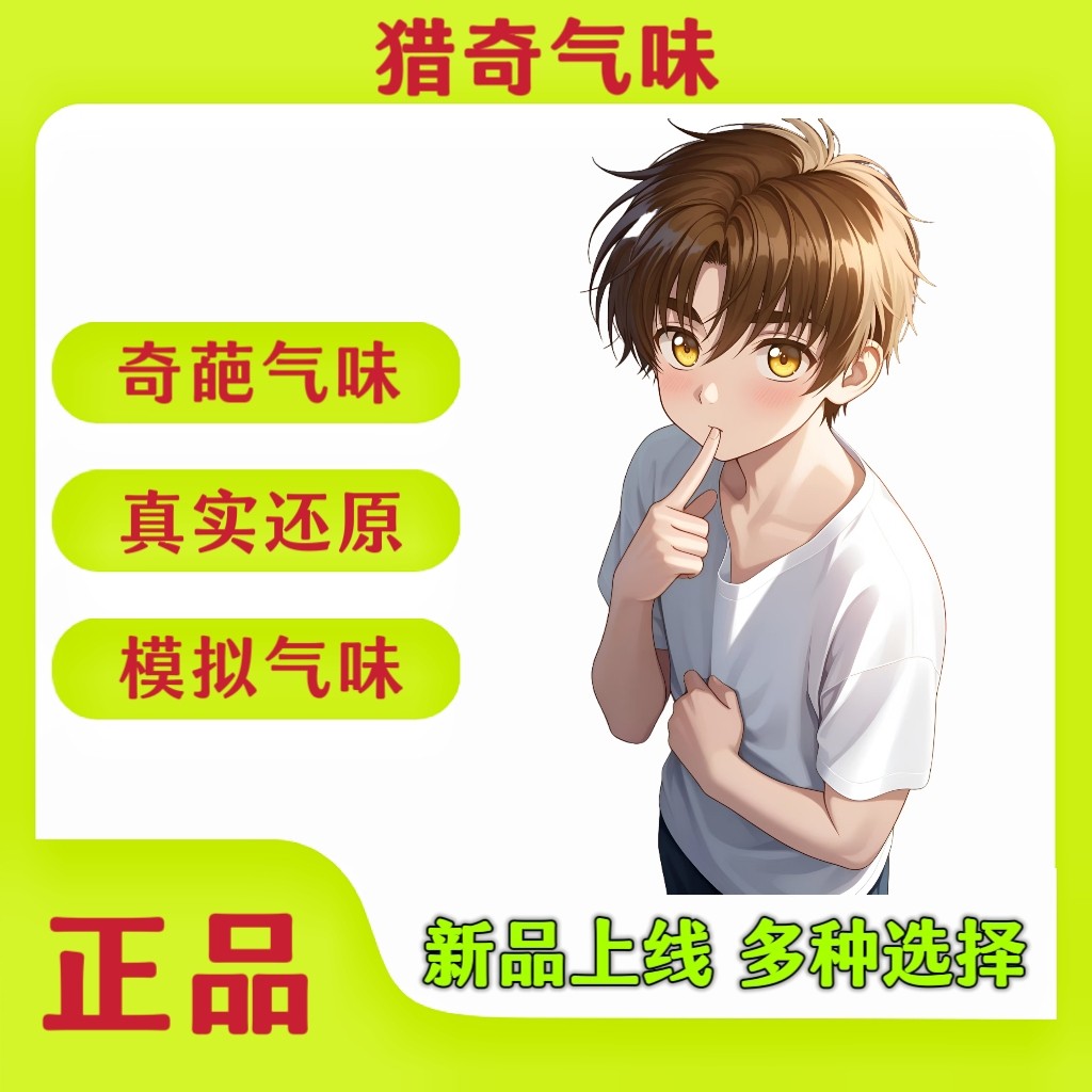 男子脚臭香水胖次气味日本足部控猎奇白袜体味奇葩还原信息素