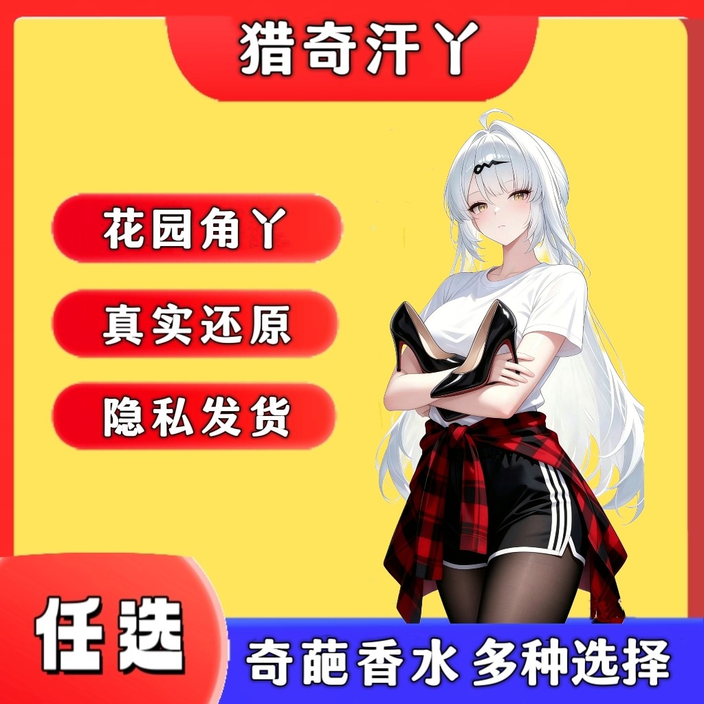 脚臭香水胖次气味日本女子足部控丝袜猎奇葩体味奇葩香水