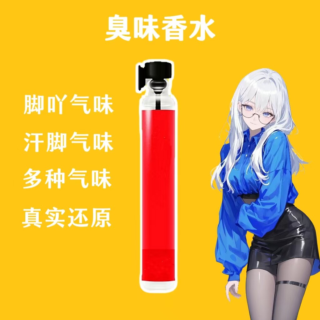 女子脚臭味汗脚臭猎奇足部棉袜汗味健身运动足奇葩香水