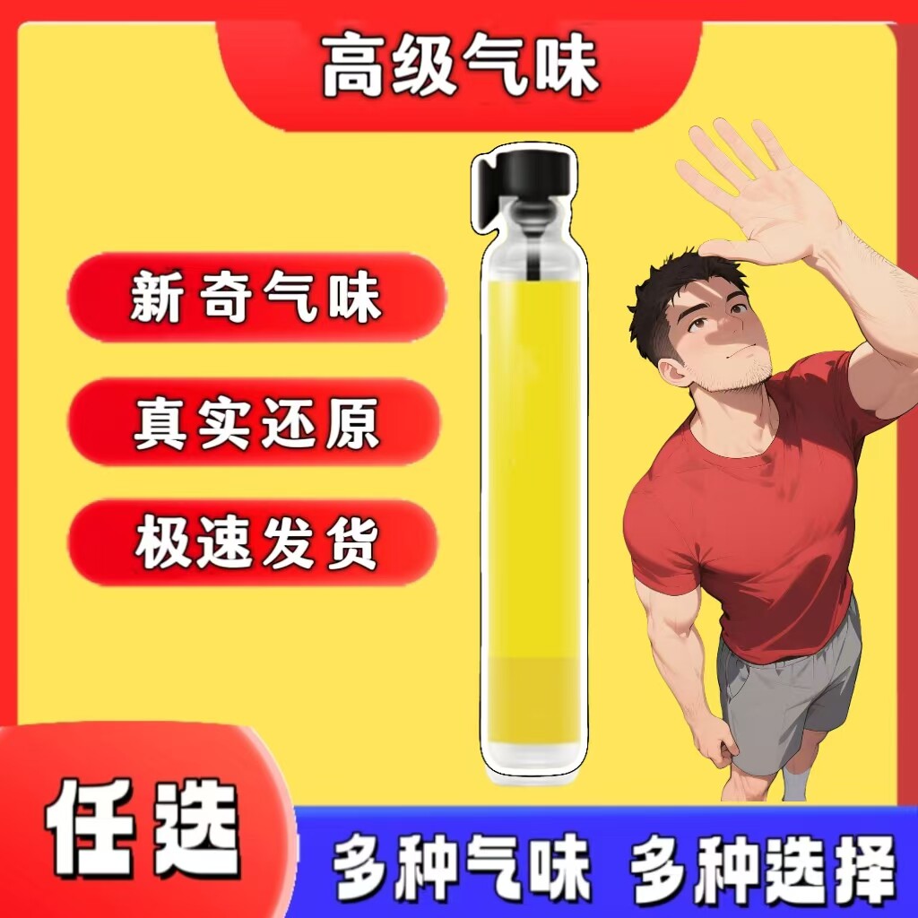 男子脚臭味胖次气味日本足部控猎奇白袜体味还原信息素奇葩香水