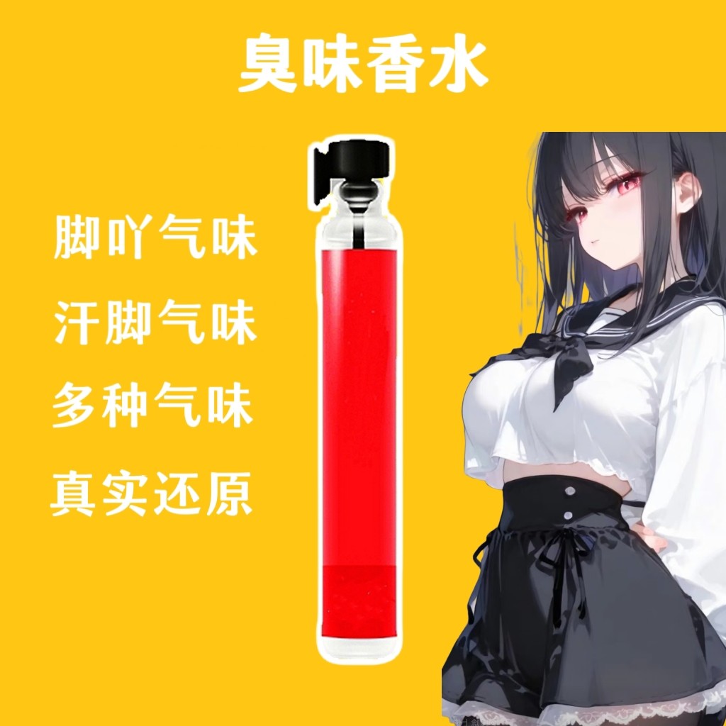 新款女子脚臭味汗脚臭猎奇足部棉袜汗味体香足控信息素奇葩香水