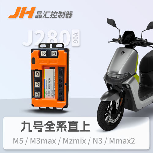 晶汇JH控制器 J280九号直上版