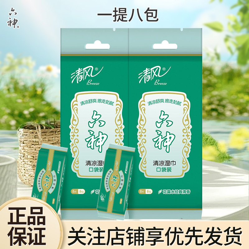清风六神联名湿巾军训学生清洁运动便捷携带多包装男女户外成人