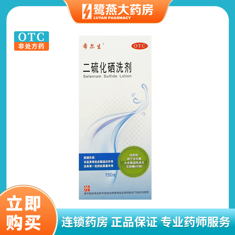 【希尔生】二硫化硒洗剂2.5%*150g*1瓶/盒