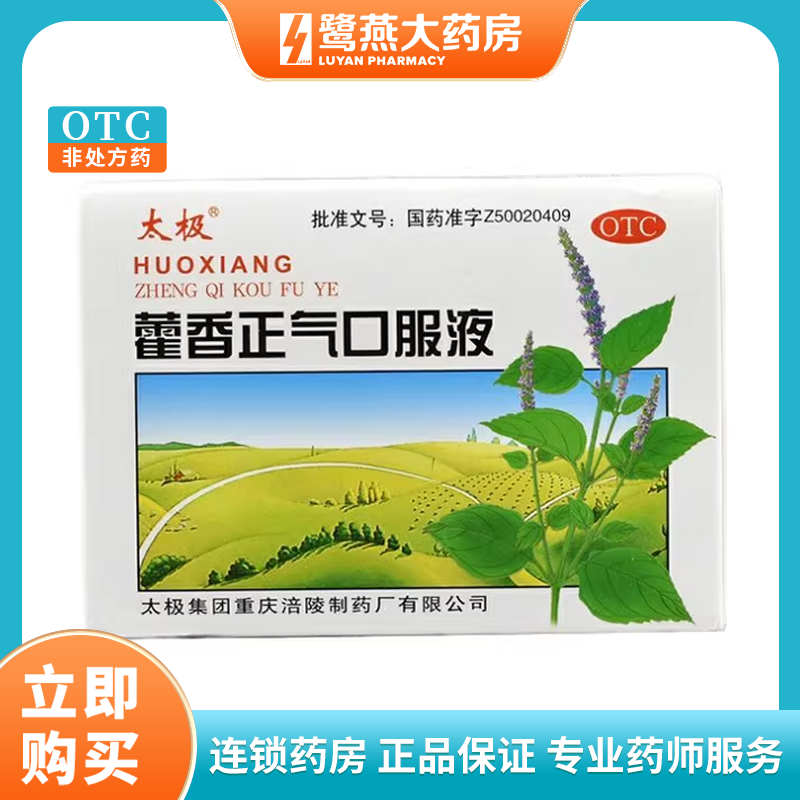 【太极】藿香正气口服液10ml*10支/盒感冒消化不良头痛腹泻脾胃虚弱
