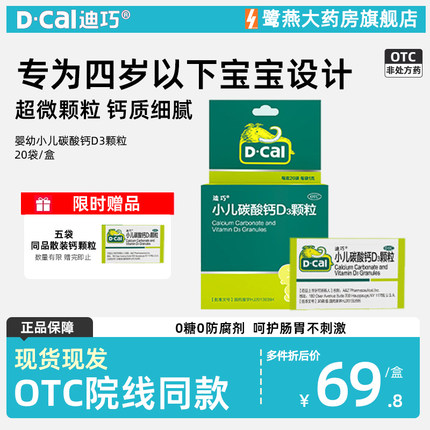 迪巧小儿碳酸钙D3颗粒20袋儿童青少年成长补充钙正品保证