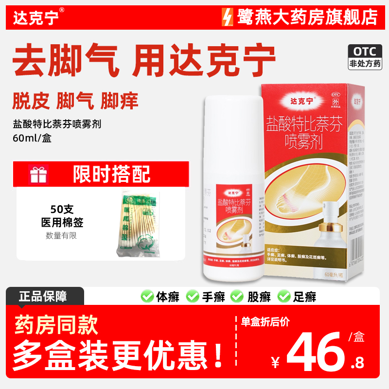 【达克宁】盐酸特比萘芬喷雾剂1%*60ml*1瓶/盒股癣脚气泡脚脚臭真菌感染