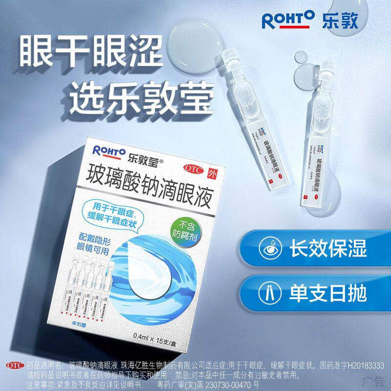 乐敦莹玻璃酸钠滴眼液干眼症眼睛干无菌次抛一次性眼药水正品官方