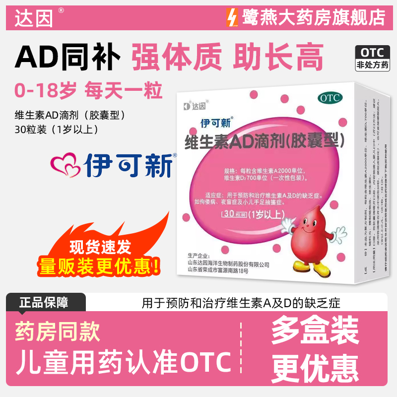 【伊可新】维生素AD滴剂1500IU500IU*30粒/盒佝偻病夜盲症补钙方便