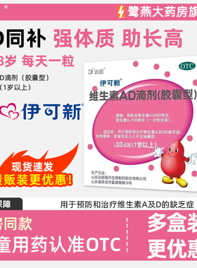 伊可新维生素AD滴剂 儿童维生素AD缺乏症佝偻病 补维DVD正品30粒
