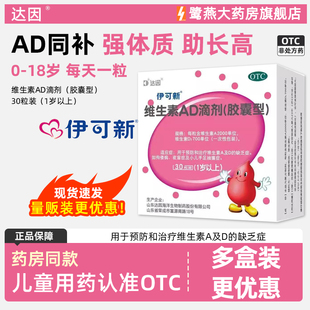 伊可新维生素AD滴剂 儿童维生素AD缺乏症佝偻病 补维DVD正品30粒