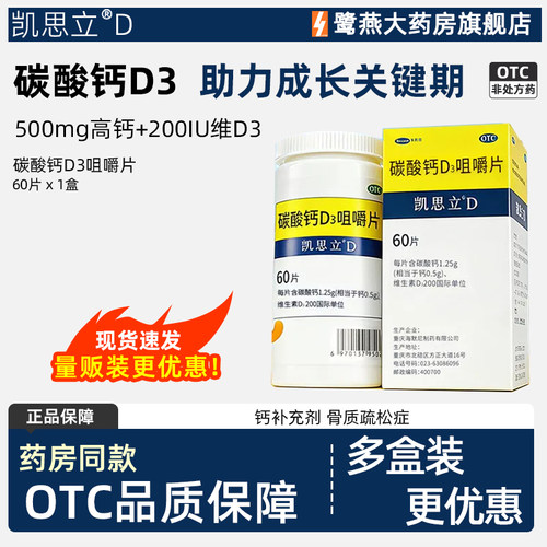 [凯思立D]碳酸钙D3咀嚼片1.25g200IU*60片*1瓶/盒