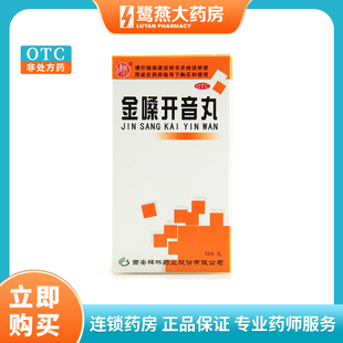 碑林 金嗓开音丸 360粒咽喉肿痛清热解毒声音嘶哑