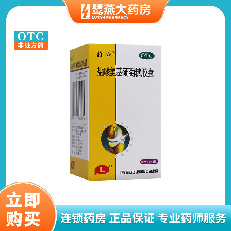 葡立 盐酸氨基葡萄糖胶囊42粒 治疗和预防骨关节炎缓解疼痛 正品