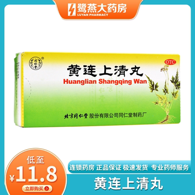 【同仁堂】黄连上清丸6G*10/盒咽喉肿痛口舌生疮便秘牙痛耳痛耳鸣