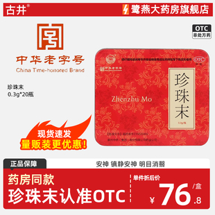 古井 珍珠末 0.3g*20瓶 安神惊悸失眠安神明目 正品