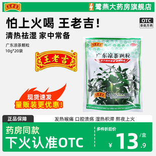 含蔗糖 王老吉 20袋 10g 清热解暑感冒发热生津祛湿 广东凉茶颗粒