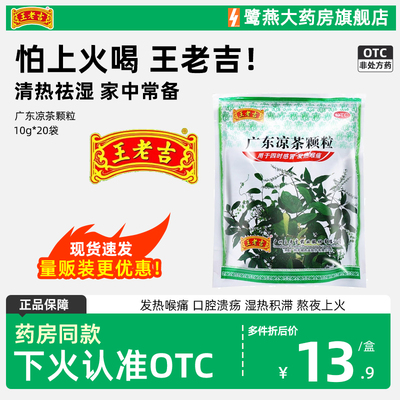 【王老吉】广东凉茶颗粒10g*20小袋/包感冒去湿发热生津祛湿