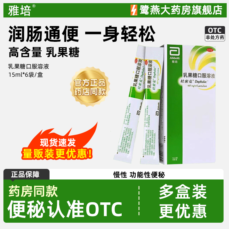 【杜密克】乳果糖口服溶液15ml*6袋/盒便秘昏迷祛痘口臭通便