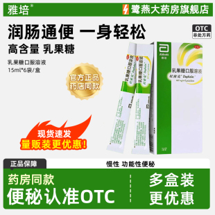 【包邮】雅培杜密克 乳果糖口服溶液 15ml*6袋/盒慢性功能性便秘