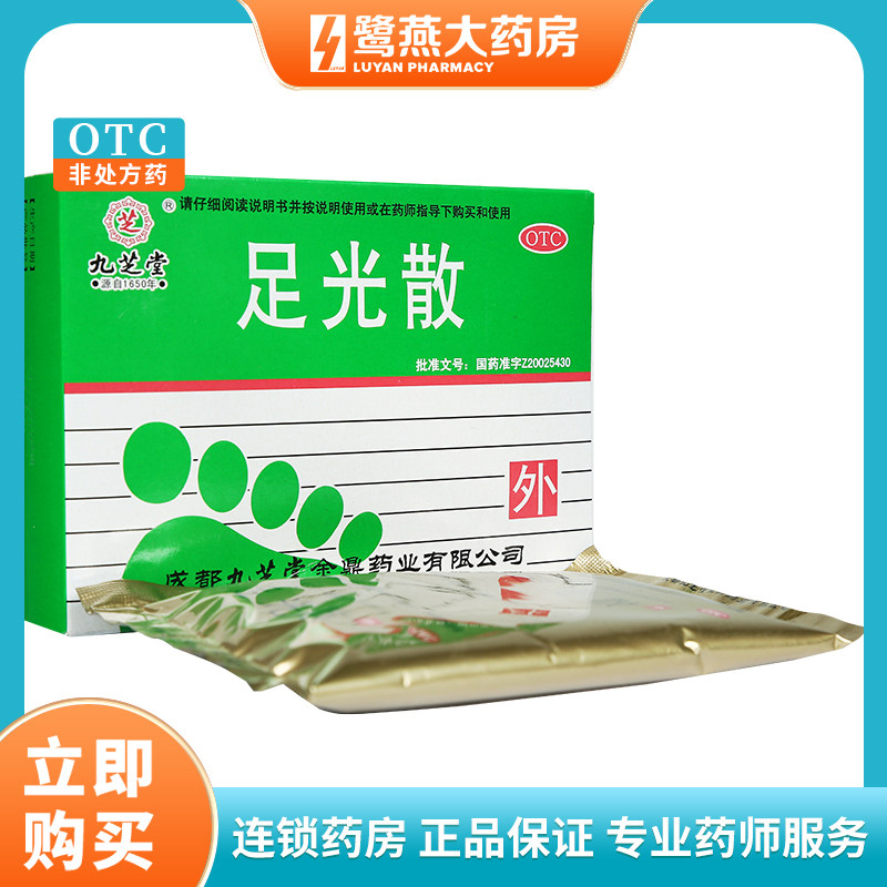 【九芝堂】足光散40g*3袋/盒足癣泡脚脚气止痒图片