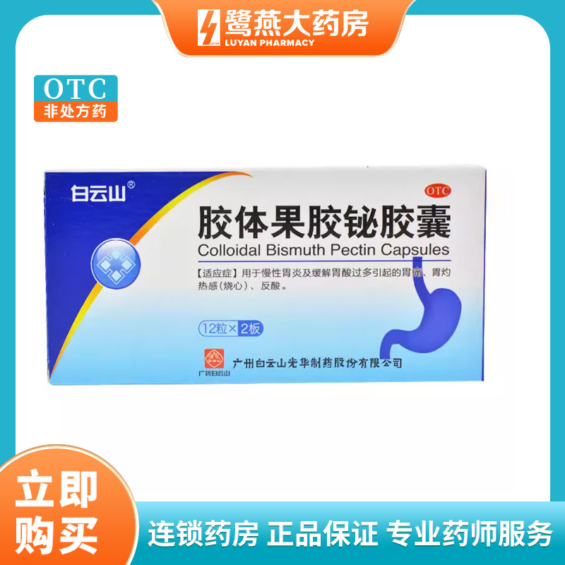 白云山胶体果胶铋胶囊50mg*24粒/盒,OTC药品/国际医药,肠胃用药,淘宝优惠券,粉丝福利购,淘宝优惠卷