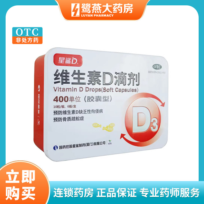 星鲨维生素d滴剂60粒/盒 婴儿,儿童成人老年人鱼肝油d3 正品保证