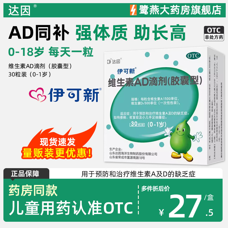 达因伊可新维生素AD滴剂 儿童小儿维矿