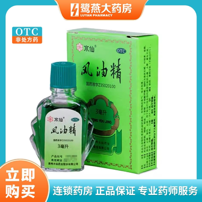 【水仙】风油精3ml*1瓶/盒蚊虫叮咬止痒头痛头晕晕车