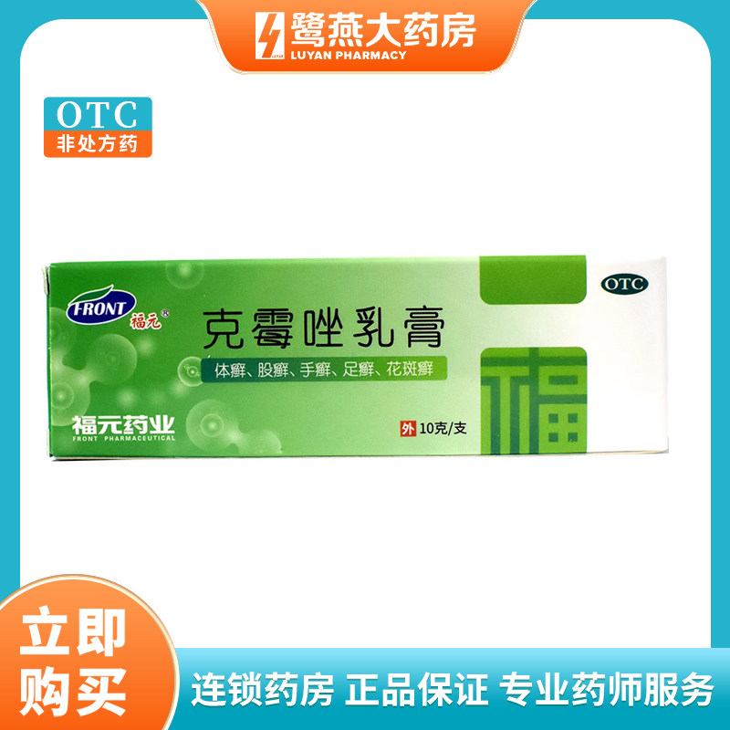 【福元】克霉唑乳膏3%*10g*1支/盒