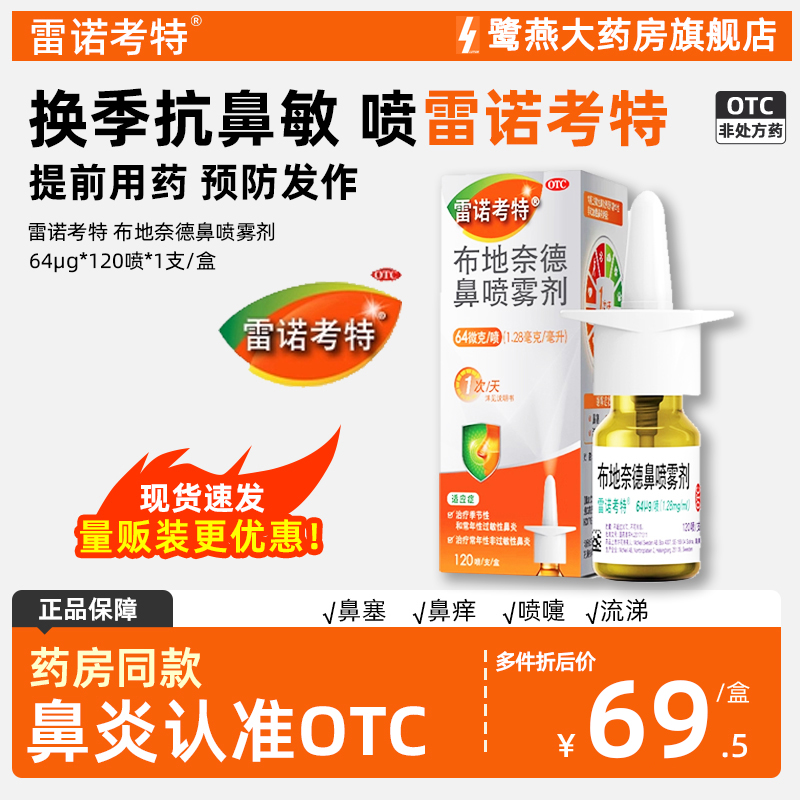 【雷诺考特】布地奈德鼻喷雾剂64μg*120喷*1支/盒过敏性鼻炎鼻炎鼻塞通鼻鼻息肉