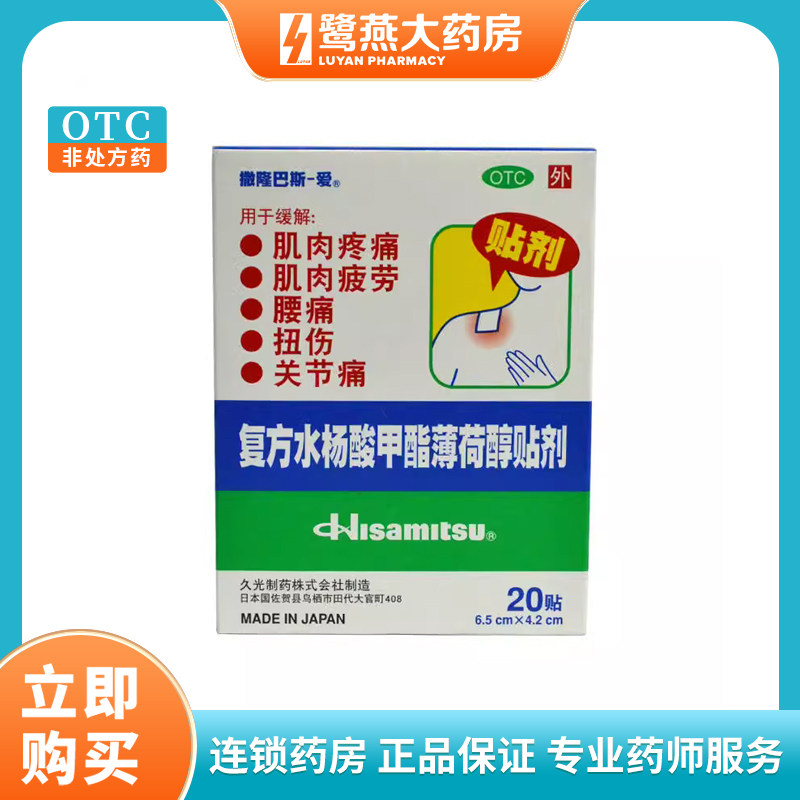 撒隆巴斯-爱 复方水杨酸甲酯薄荷醇贴剂 20贴/盒