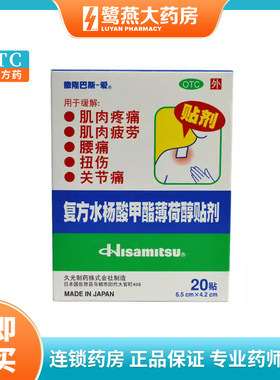 【撒隆巴斯】复方水杨酸甲酯薄荷醇贴剂6.5cm*4.2cm*20贴/盒