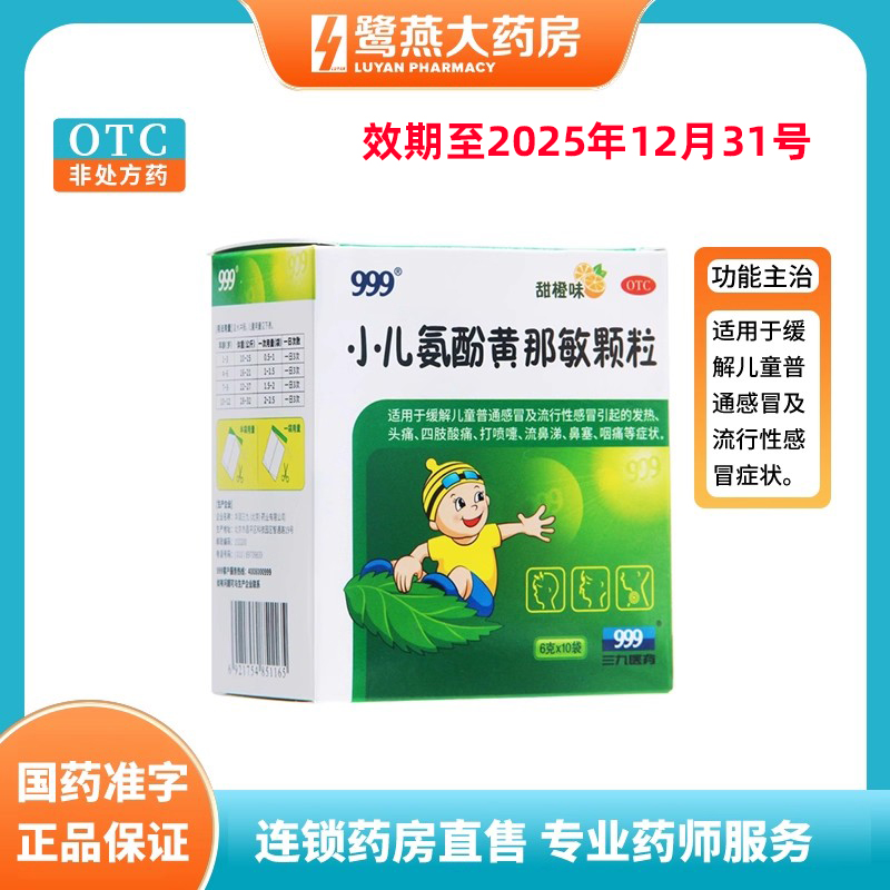 【999】小儿氨酚黄那敏颗粒6g*10袋/盒发热头痛鼻塞流鼻涕流行性感冒