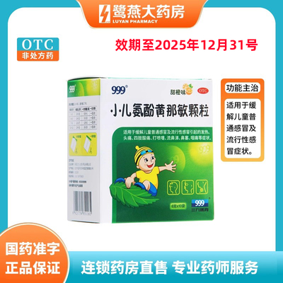 【999】小儿氨酚黄那敏颗粒6g*10袋/盒发热头痛鼻塞流鼻涕流行性感冒