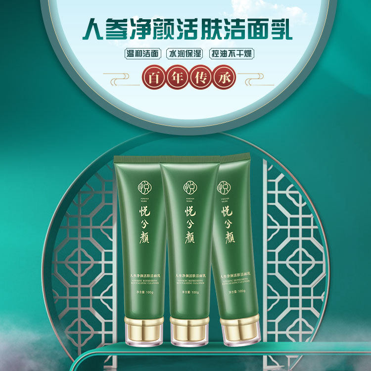 悦兮颜人参净颜活肤洁面乳控油祛洁面
