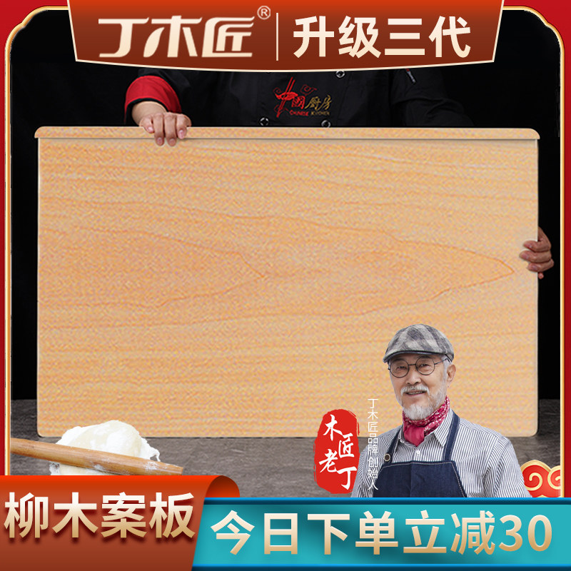 丁木匠柳木面板家用和面板擀面板加厚加大长方形切菜板案板实木