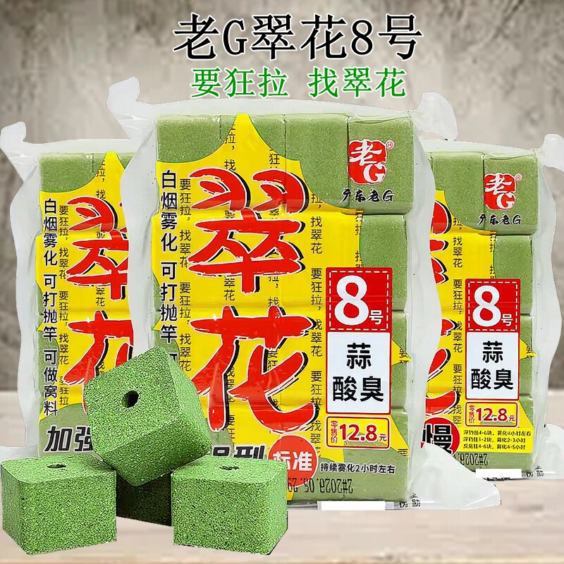 老G翠花8号方块饵料蒜酸臭主攻花鲢鳙钓鱼饵海竿抛竿湖库江河鱼料