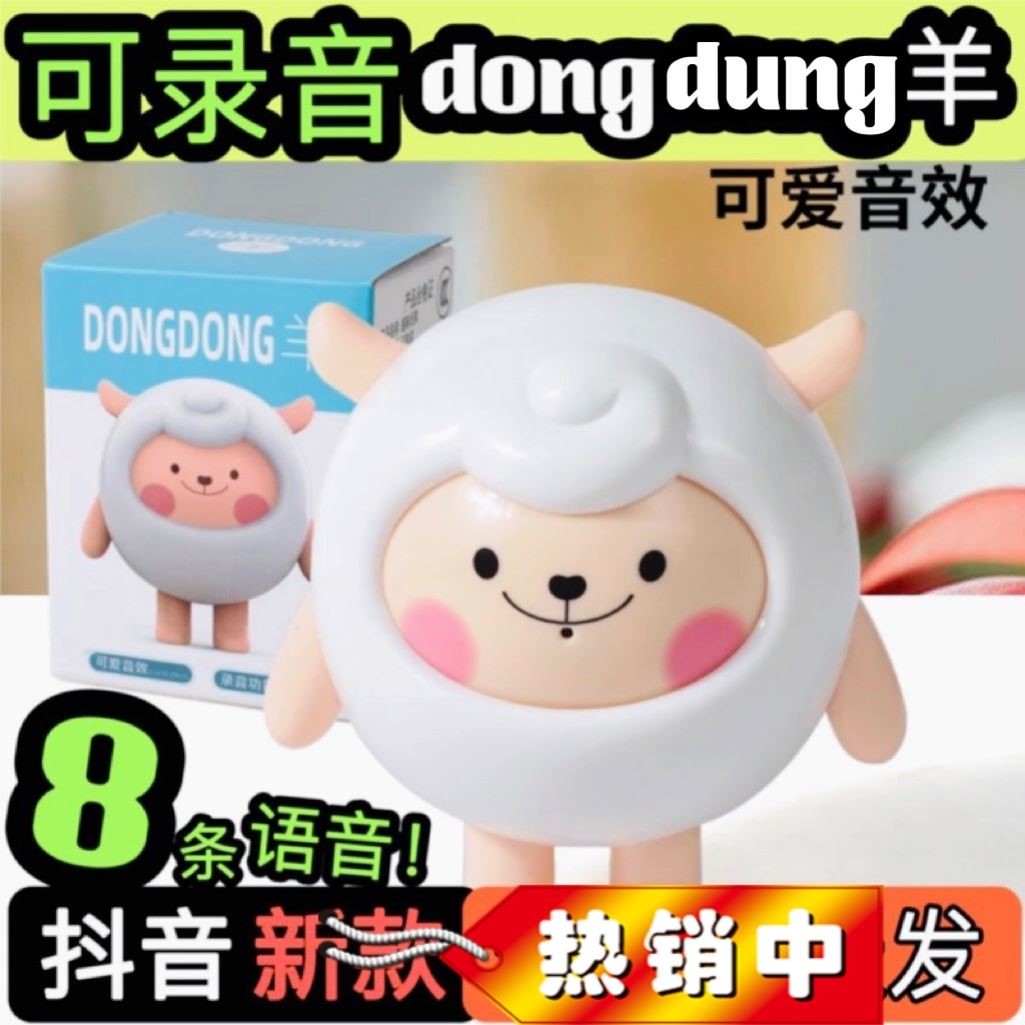 【可录音】dongdong羊语音会说话的小羊蛋仔摆件暖心小羊发声玩具