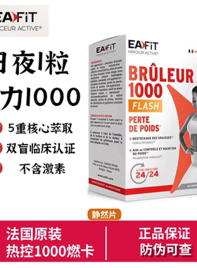 法国进口EAFIT静燃片热控1000燃卡代谢丸懒人24h燃烧美体丸40片